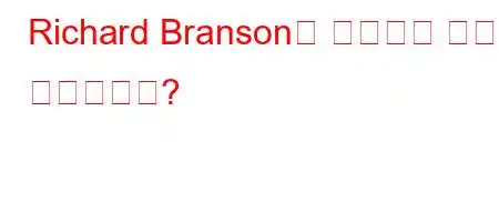 Richard Branson은 세계에서 얼마나 부자입니까?